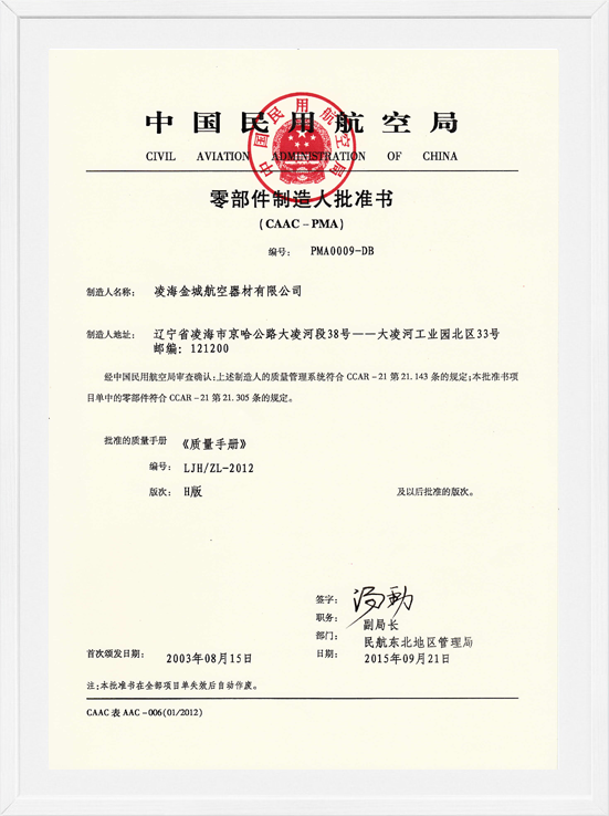 凌海AG尊龙凯时PMA证书